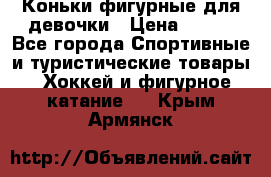 Коньки фигурные для девочки › Цена ­ 700 - Все города Спортивные и туристические товары » Хоккей и фигурное катание   . Крым,Армянск